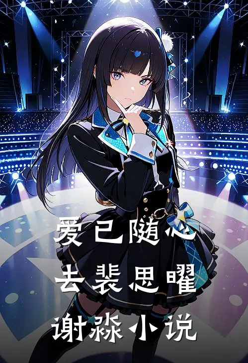 爱已随心去裴思曜谢淼小说