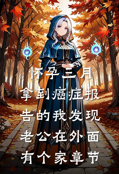 怀孕三月，拿到癌症报告的我发现老公在外面有个家章节