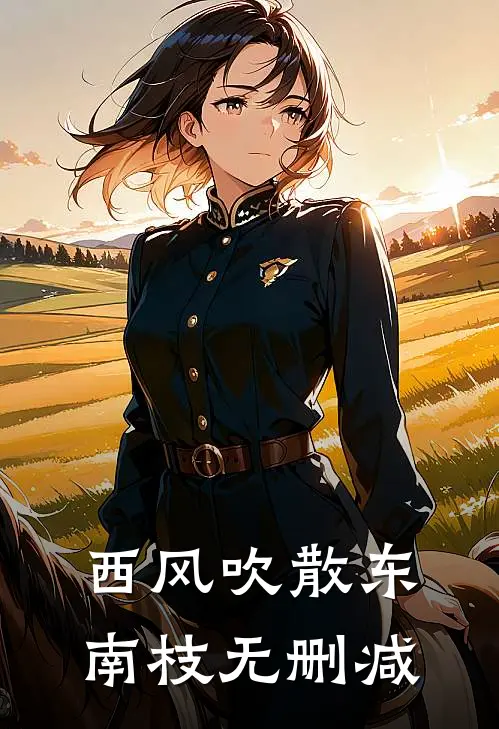 西风吹散东南枝无删减