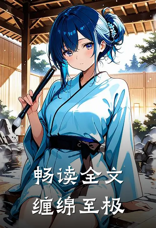 畅读全文缠绵至极