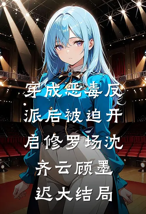 穿成恶毒反派后被迫开启修罗场沈齐云顾墨迟大结局