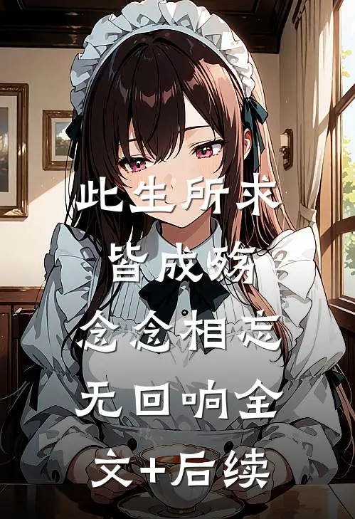 此生所求皆成殇，念念相忘无回响全文+后续