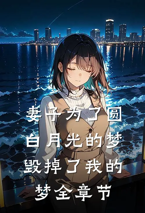 妻子为了圆白月光的梦，毁掉了我的梦全章节