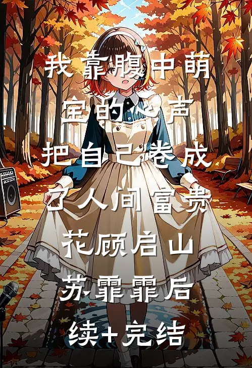 我靠腹中萌宝的心声，把自己卷成了人间富贵花顾启山苏霏霏后续+完结