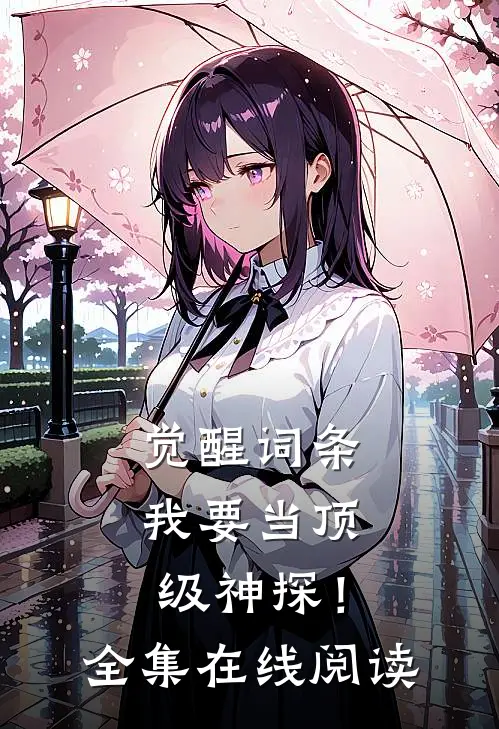 觉醒词条，我要当顶级神探！全集在线阅读
