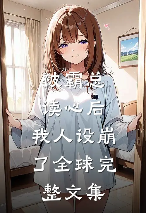 被霸总读心后，我人设崩了全球完整文集