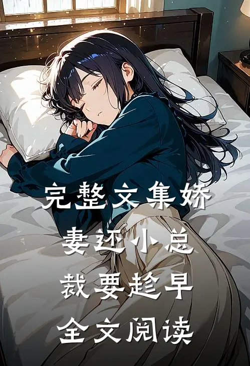 完整文集娇妻还小总裁要趁早全文阅读
