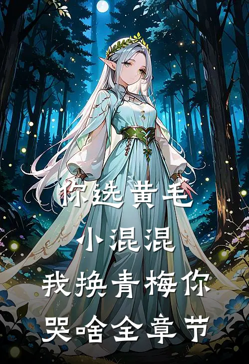 你选黄毛小混混，我换青梅你哭啥全章节