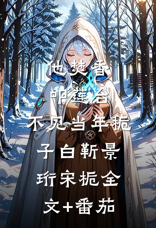 他焚香叩莲台，不见当年栀子白靳景珩宋栀全文+番茄