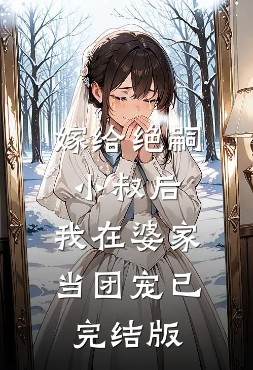 嫁给绝嗣小叔后，我在婆家当团宠已完结版