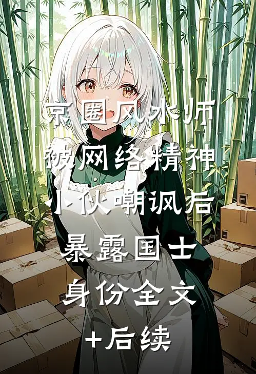 京圈风水师被网络精神小伙嘲讽后，暴露国士身份全文+后续