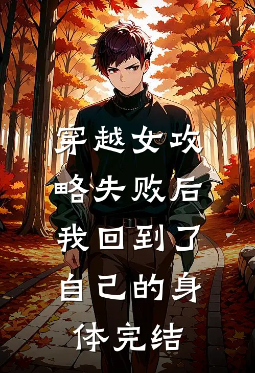 穿越女攻略失败后，我回到了自己的身体完结