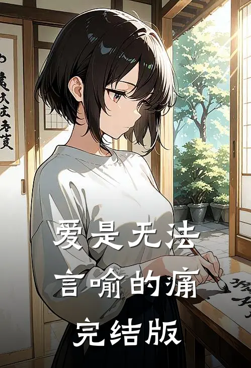 爱是无法言喻的痛完结版