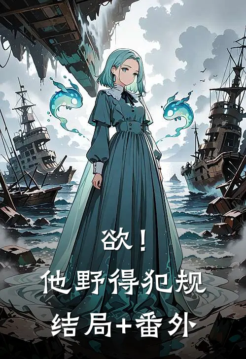 欲！他野得犯规结局+番外