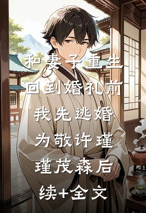 和妻子重生回到婚礼前，我先逃婚为敬许瑾瑾茂森后续+全文