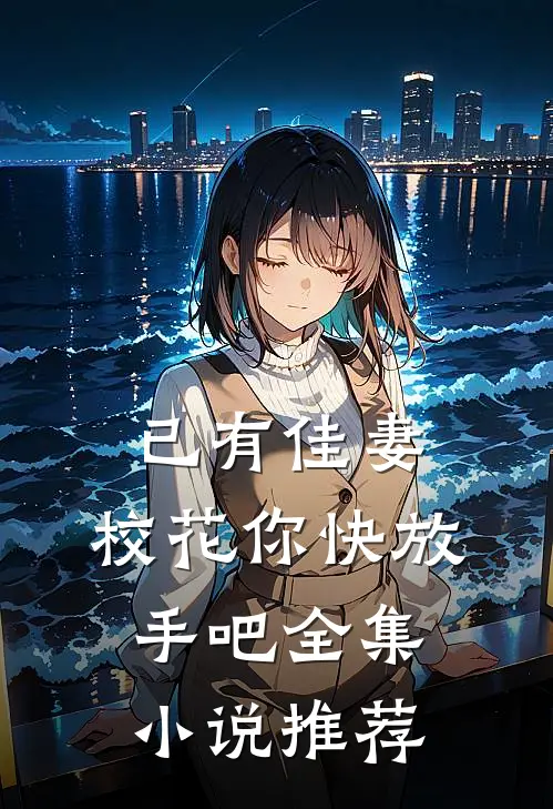 已有佳妻，校花你快放手吧全集小说推荐