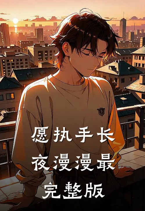 愿执手长夜漫漫最完整版