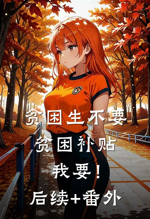 贫困生不要贫困补贴，我要！后续+番外