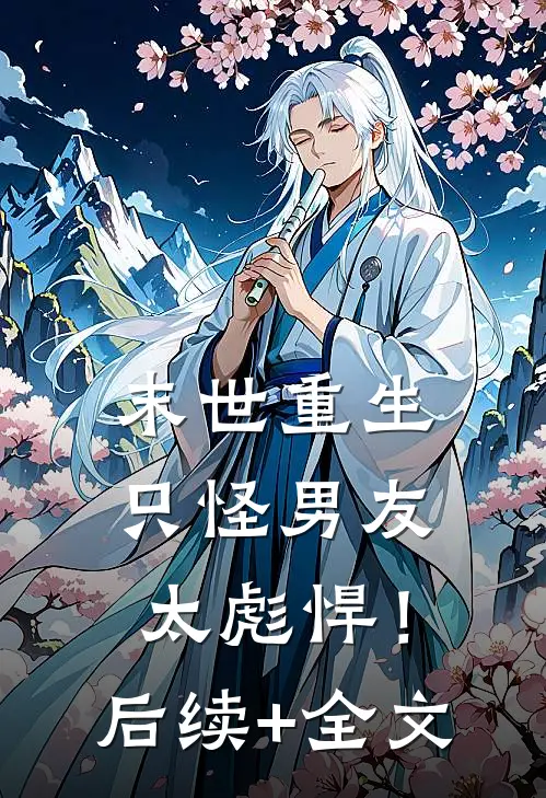 末世重生：只怪男友太彪悍！后续+全文