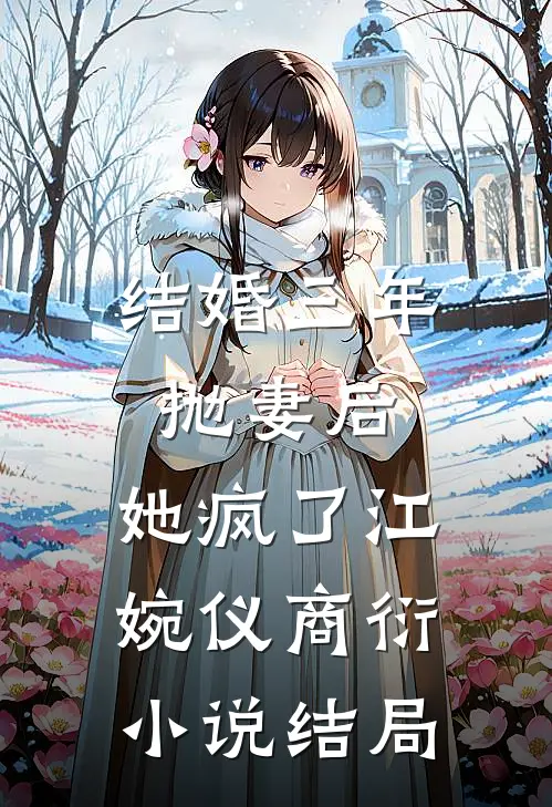 结婚三年抛妻后，她疯了江婉仪商衍小说结局