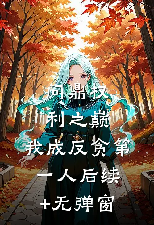 问鼎权利之巅，我成反贪第一人后续+无弹窗