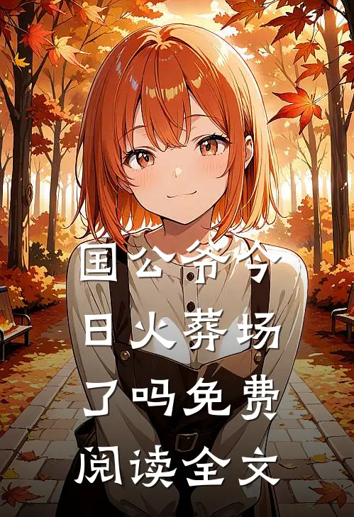国公爷今日火葬场了吗免费阅读全文
