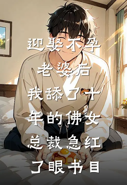 迎娶不孕老婆后，我舔了十年的佛女总裁急红了眼书目