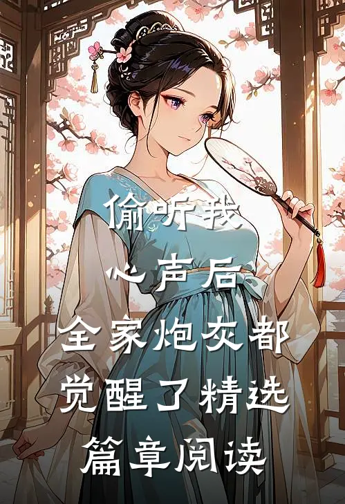 偷听我心声后，全家炮灰都觉醒了精选篇章阅读