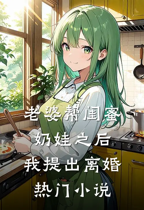 老婆帮闺蜜奶娃之后，我提出离婚热门小说