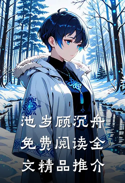 池岁顾沉舟免费阅读全文精品推介
