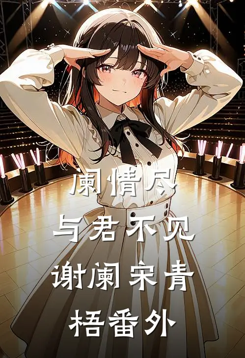 阑情尽，与君不见谢阑宋青梧 番外