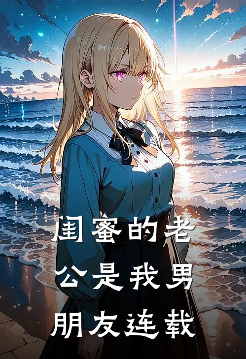 闺蜜的老公是我男朋友连载