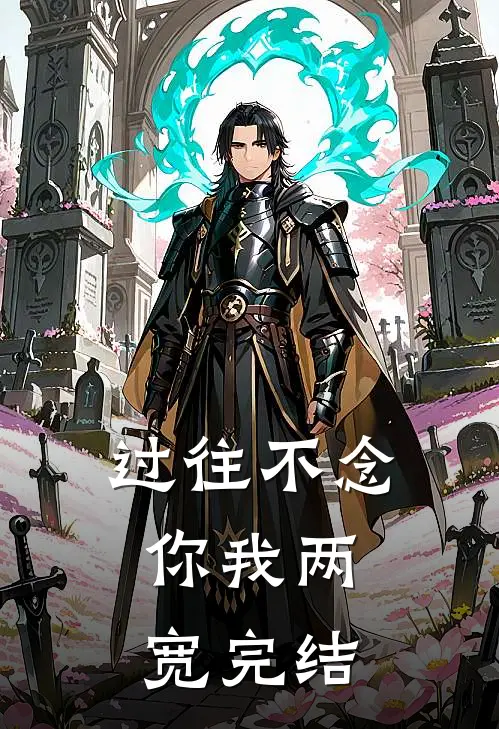 过往不念，你我两宽完结