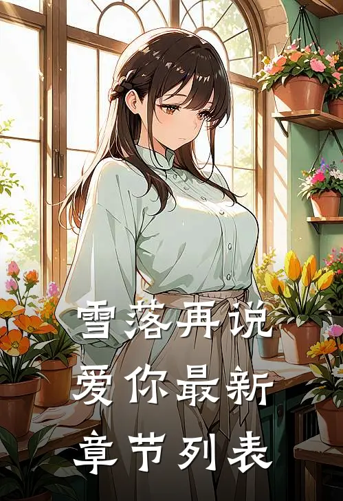 雪落再说爱你最新章节列表