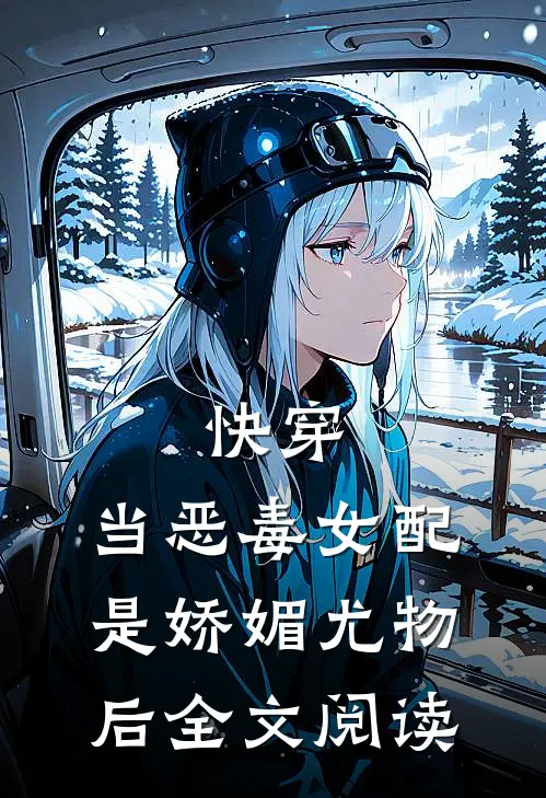 快穿：当恶毒女配是娇媚尤物后全文阅读