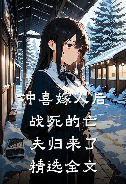 冲喜嫁人后，战死的亡夫归来了精选全文