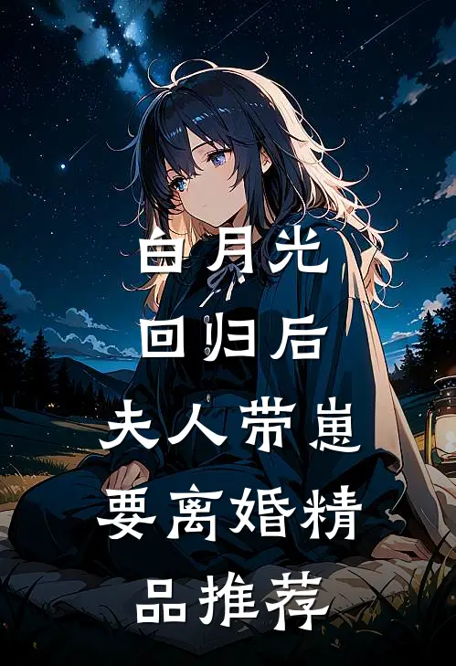 白月光回归后，夫人带崽要离婚精品推荐