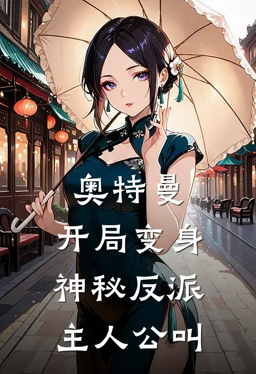 奥特曼开局变身神秘反派主人公叫名字