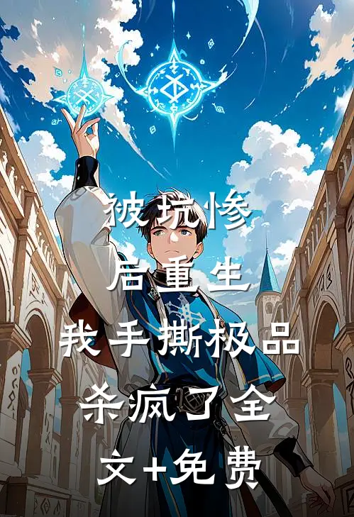 被坑惨后重生，我手撕极品杀疯了全文+免费