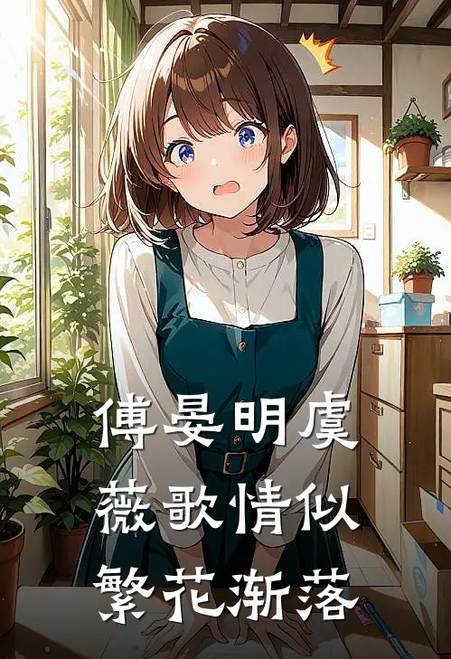 傅晏明虞薇歌情似繁花渐落