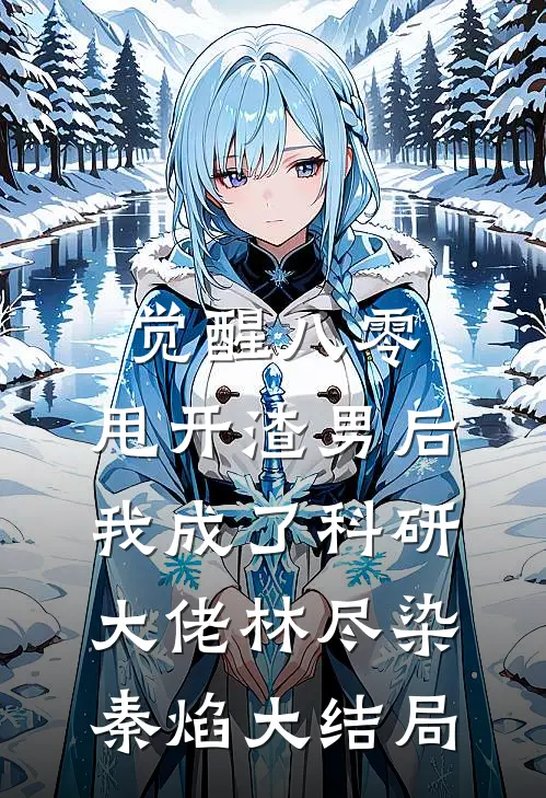 觉醒八零，甩开渣男后我成了科研大佬林尽染秦焰大结局