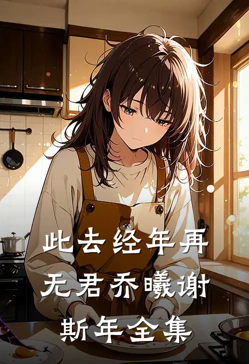 此去经年再无君乔曦谢斯年全集
