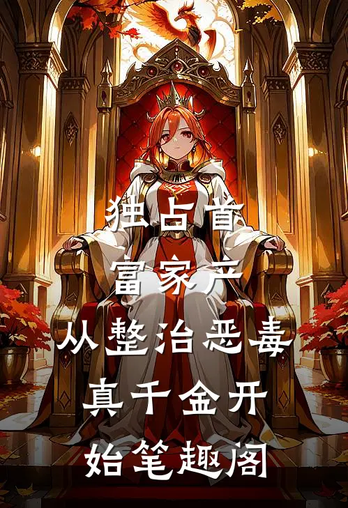独占首富家产，从整治恶毒真千金开始笔趣阁