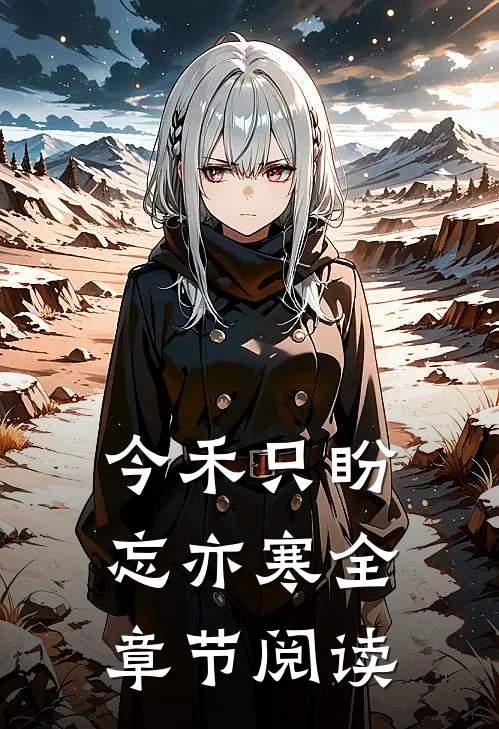 今禾只盼忘亦寒全章节阅读