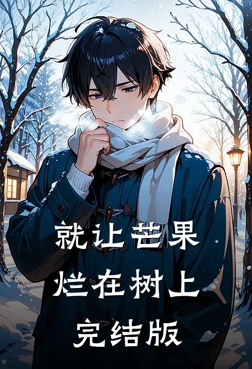 就让芒果烂在树上完结版