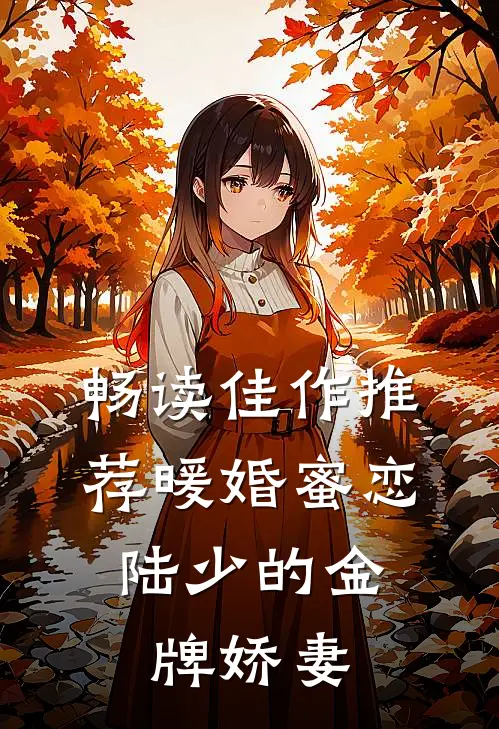 畅读佳作推荐暖婚蜜恋：陆少的金牌娇妻