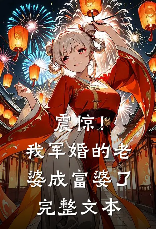 震惊！我军婚的老婆成富婆了完整文本