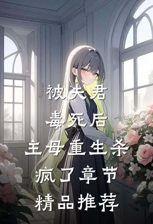 被夫君毒死后，主母重生杀疯了章节精品推荐