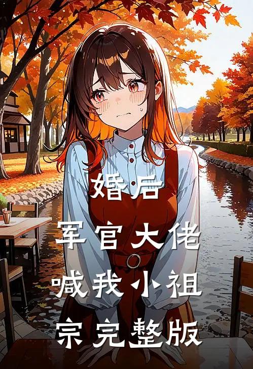 婚后，军官大佬喊我小祖宗完整版