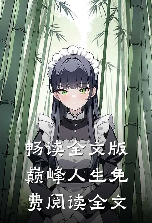 畅读全文版巅峰人生免费阅读全文